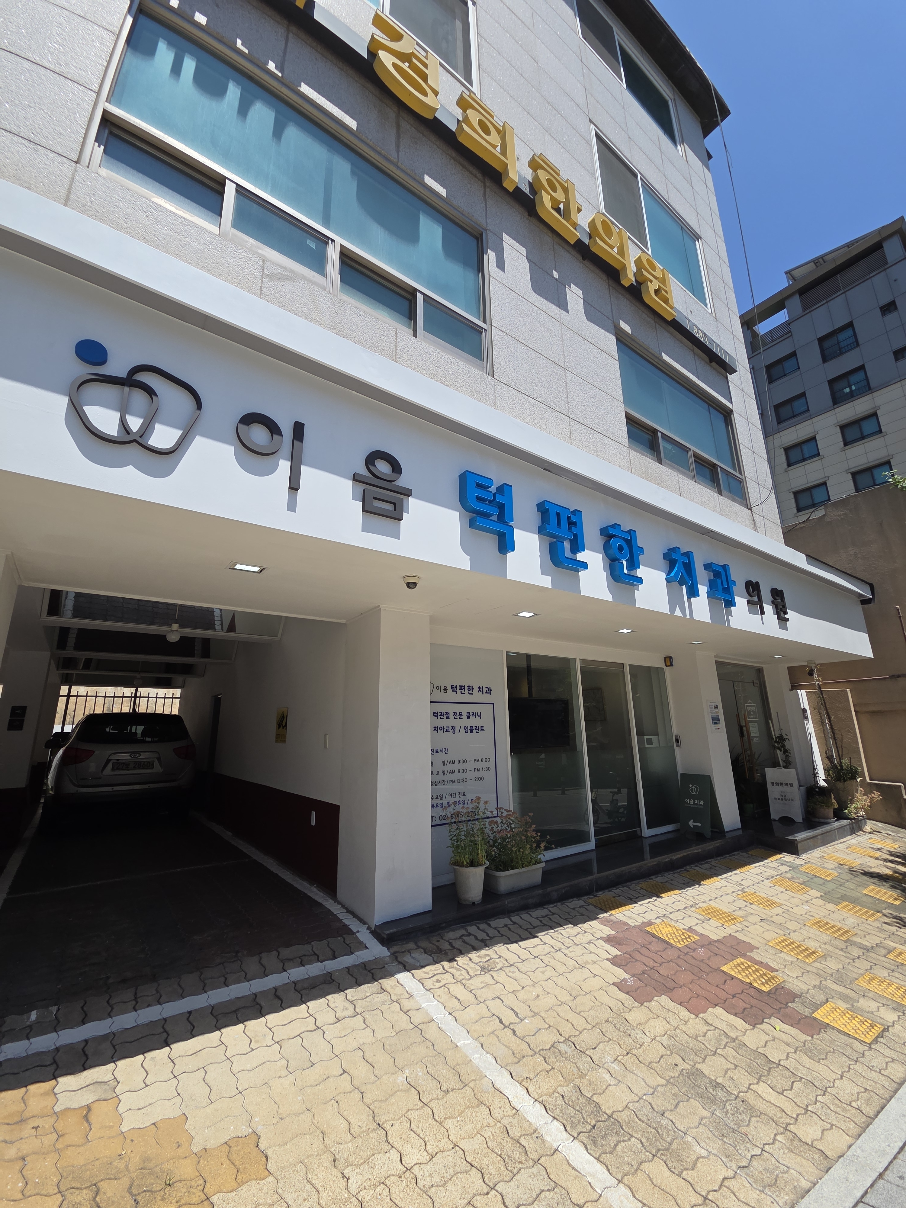이음턱편한치과의원 대표 이미지