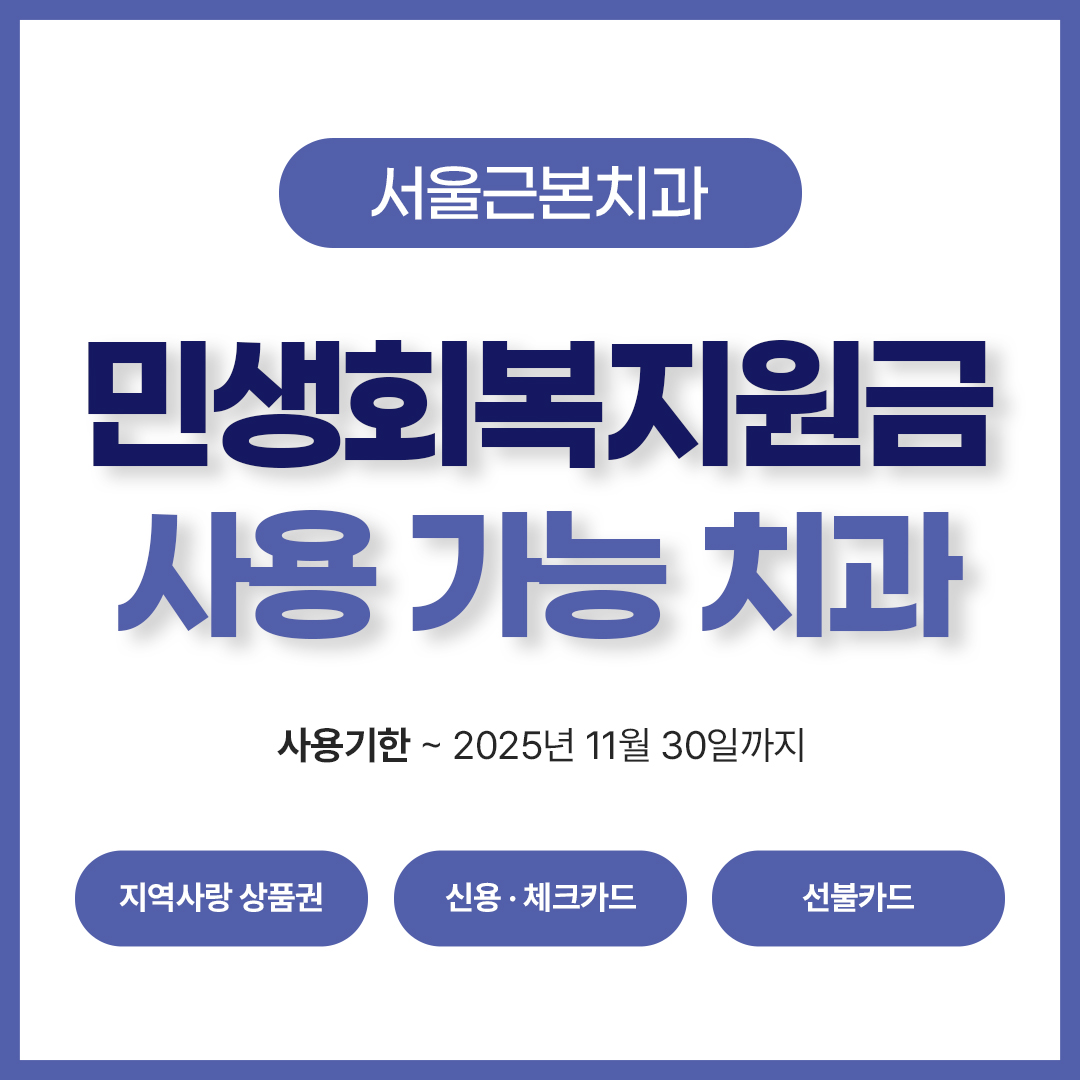 서울근본치과의원 대표 이미지