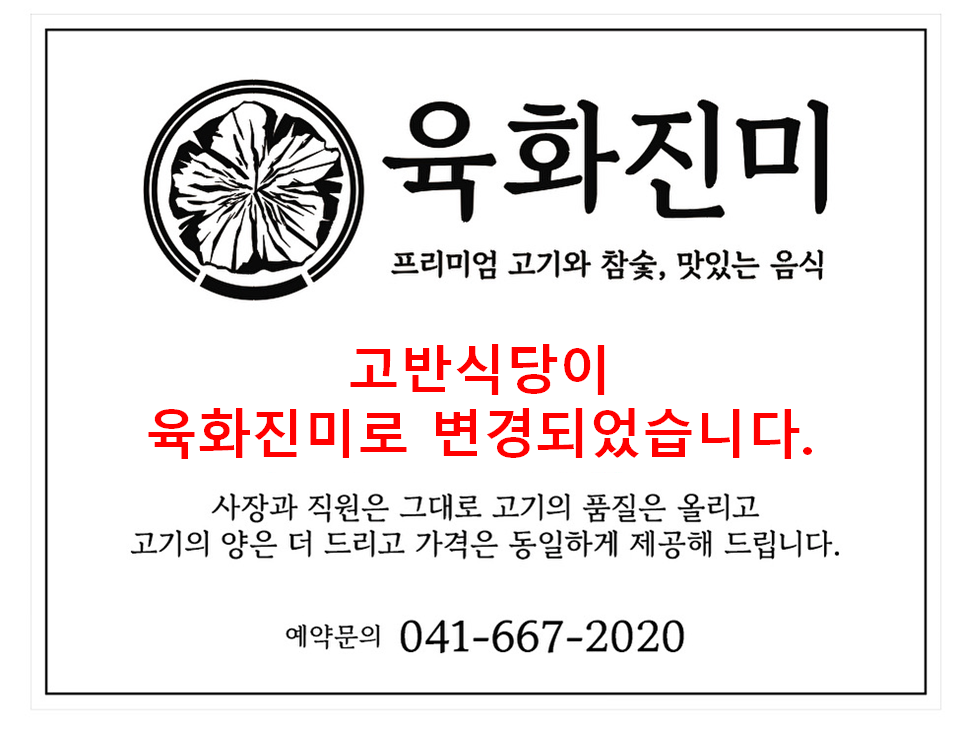 육화진미 서산본점