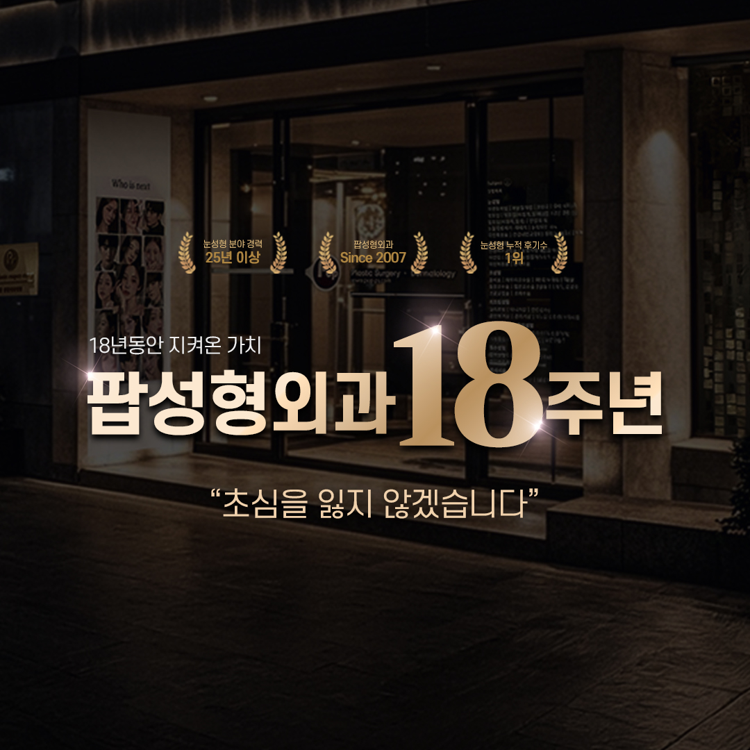팝성형외과 대표 이미지
