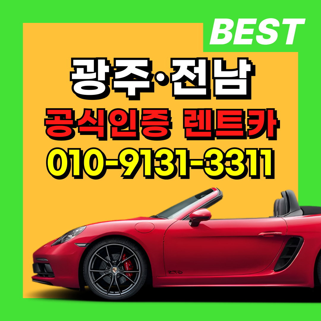 동서남북렌트카 광주동구예약소