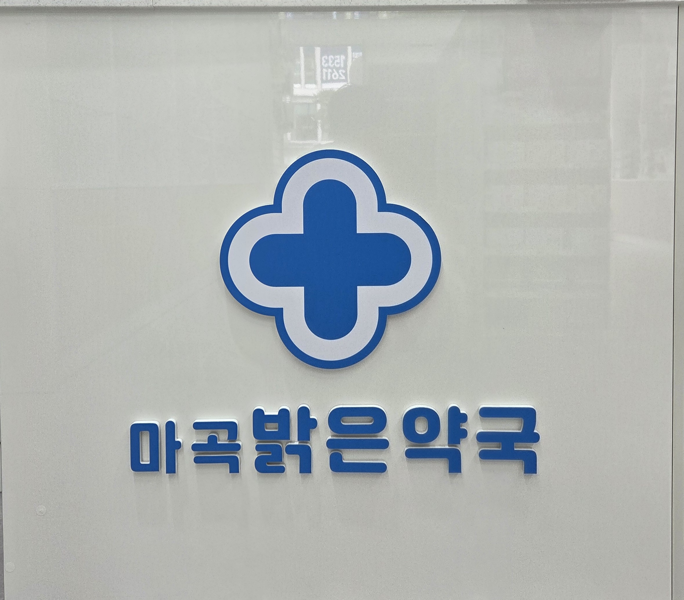 마곡밝은약국 대표 이미지