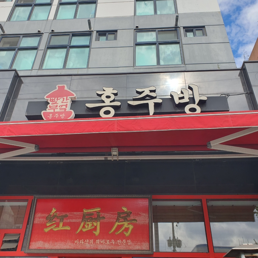 홍주방 하단본점