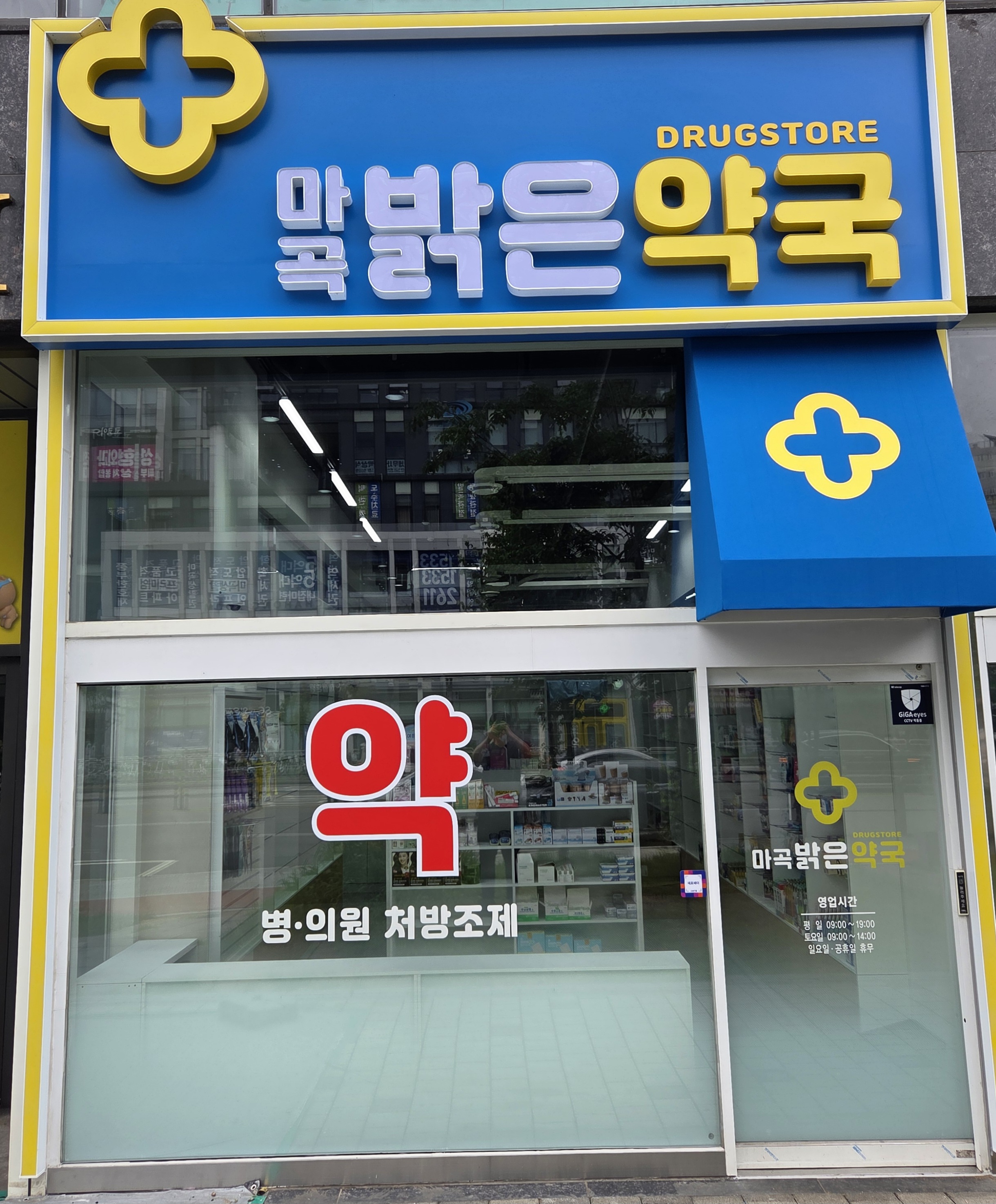 마곡밝은약국 대표 이미지
