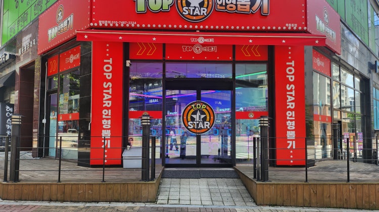 탑스타 뽑기방 매장 사진