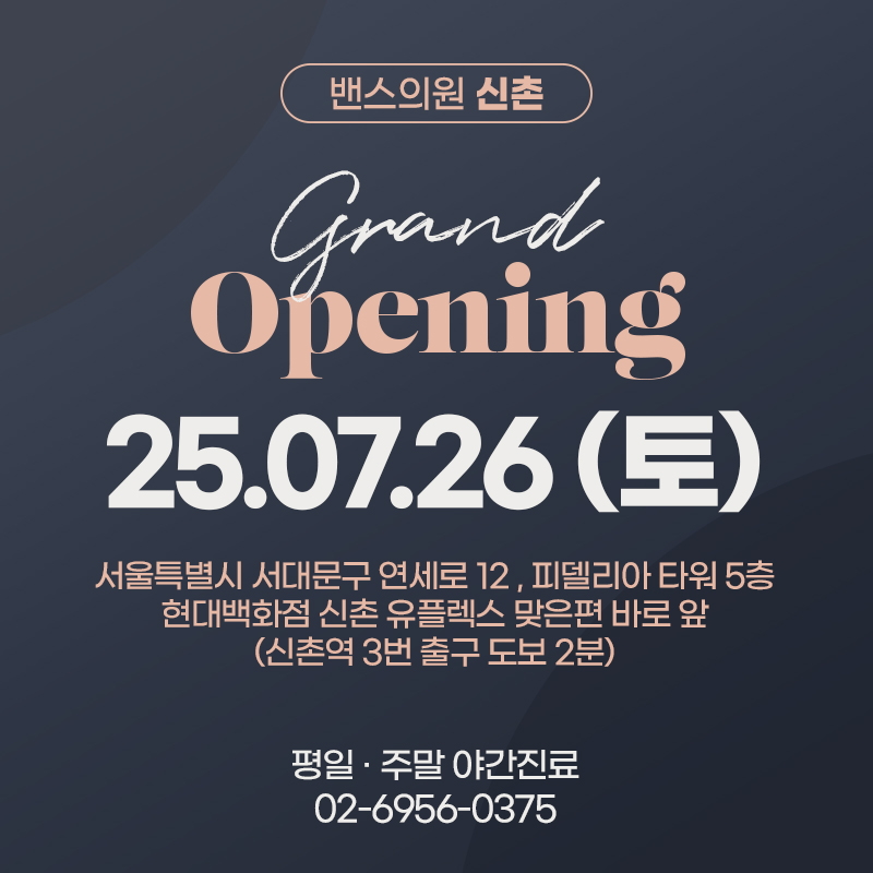 밴스의원 신촌 대표 이미지