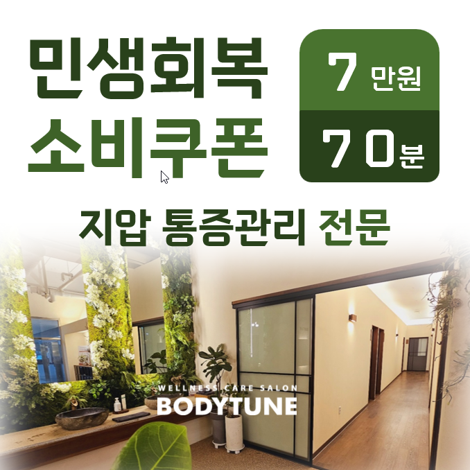 바디튠 웰니스마사지 천안불당점