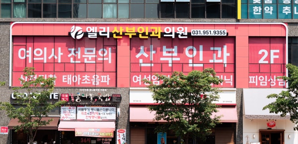 엘리산부인과의원 시설 사진