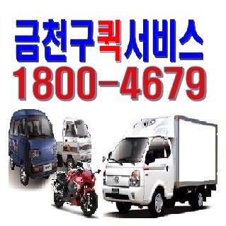 금천구퀵서비스