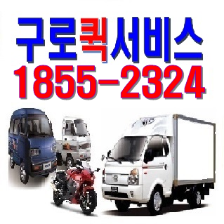 구로퀵서비스