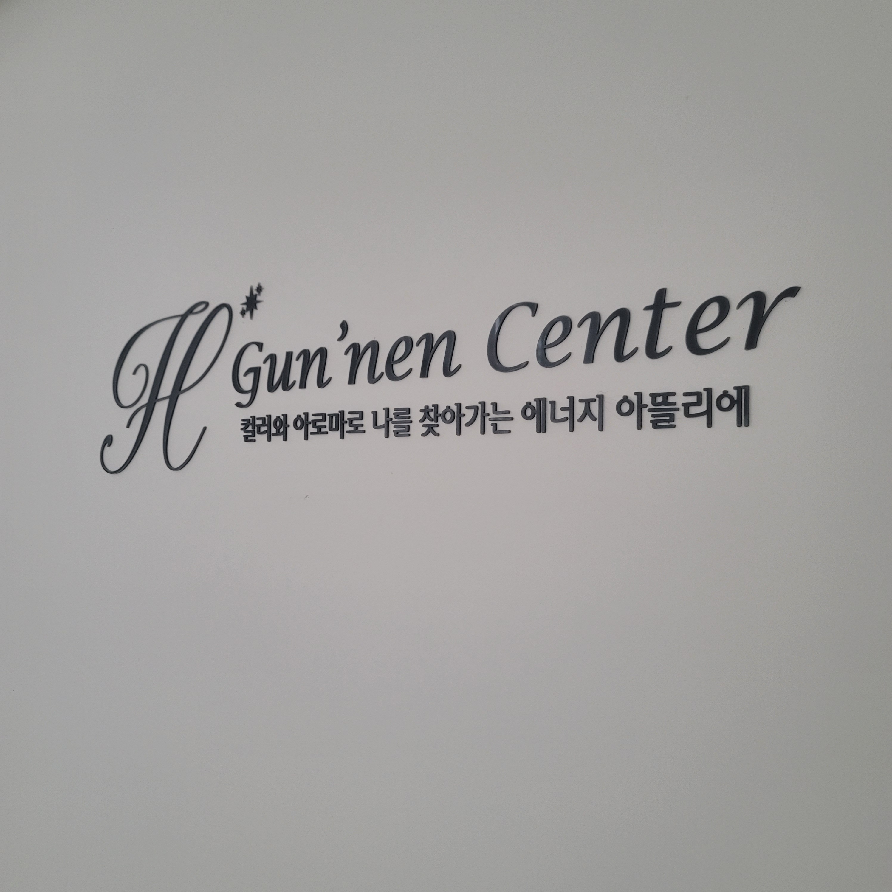 에이치닷휘넌센터 대표 이미지