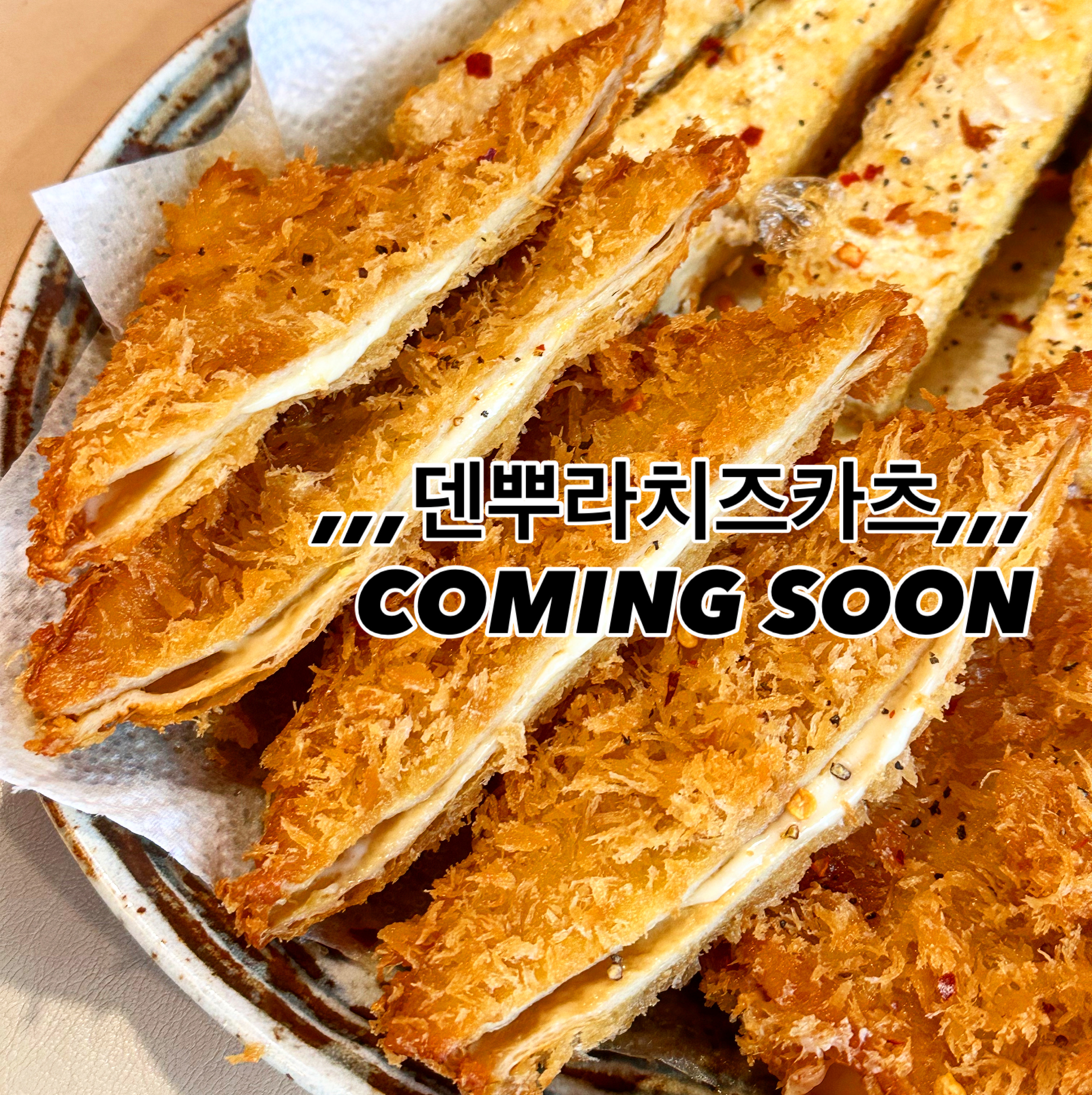 덴뿌라치즈카츠1ea(판매종료)