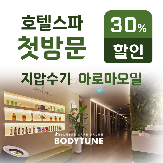 바디튠 마사지살롱 몬드리안호텔점