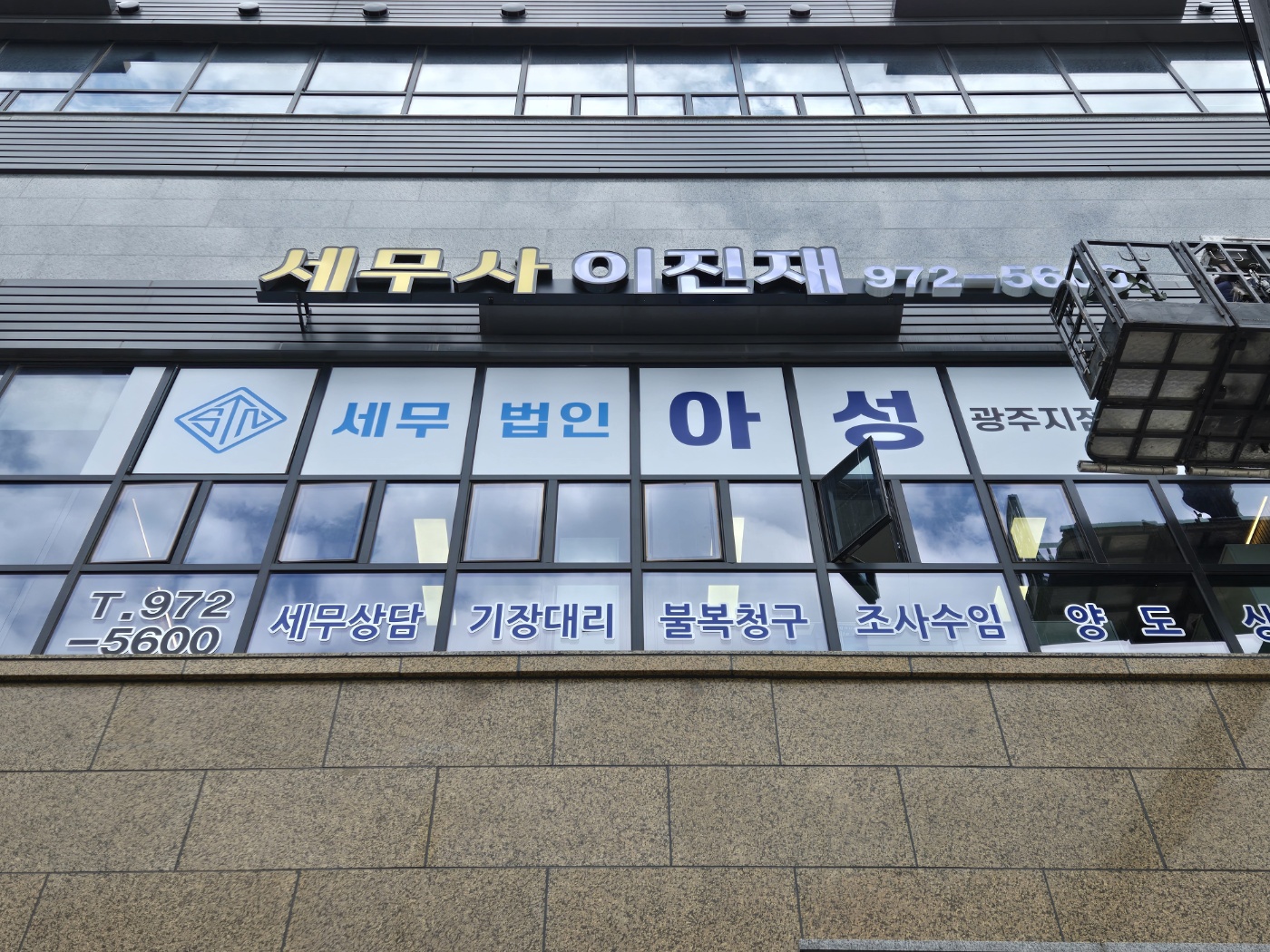 세무법인 아성 대표 이미지