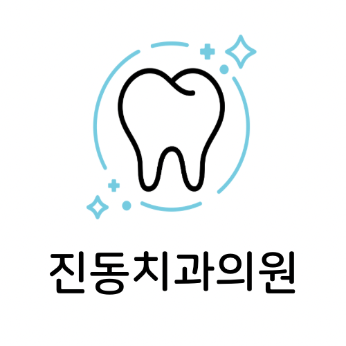 진동치과 대표 이미지