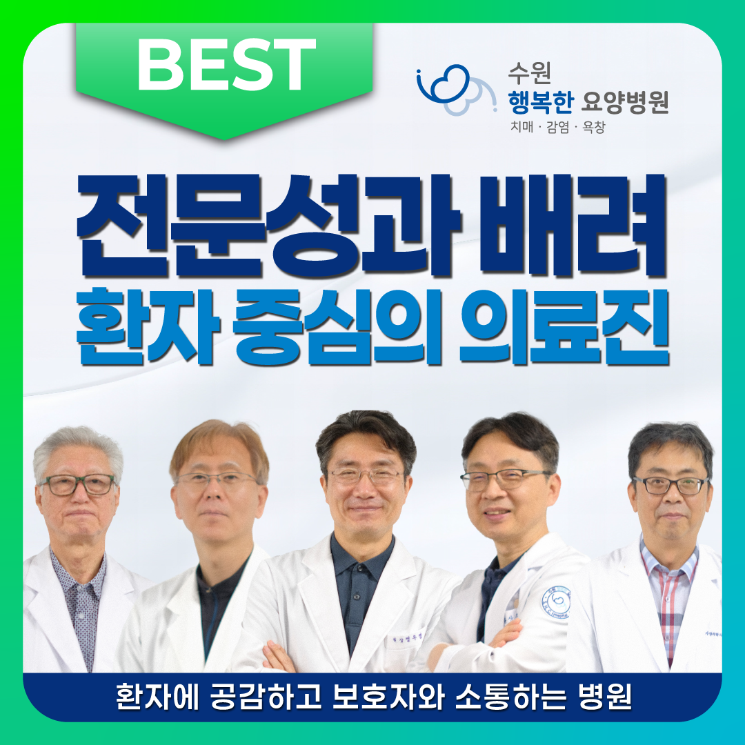 수원행복한요양병원