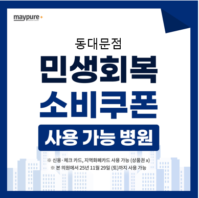 동대문메이퓨어의원 대표 이미지