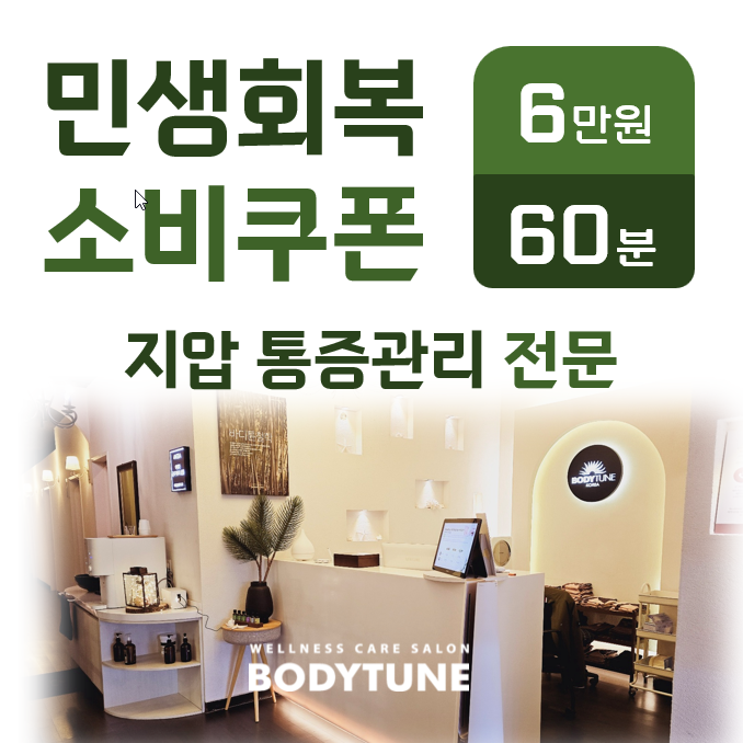바디튠 마사지살롱 목동이마트점