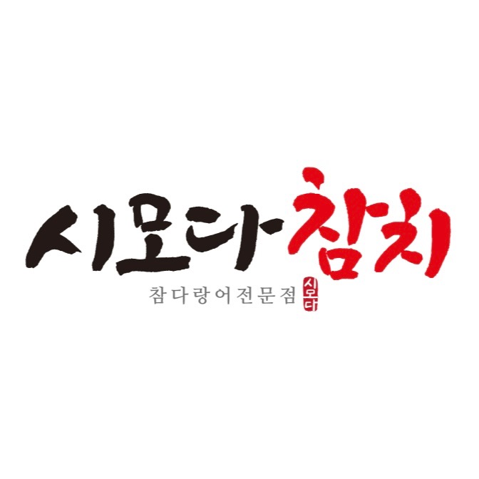 시모다참치