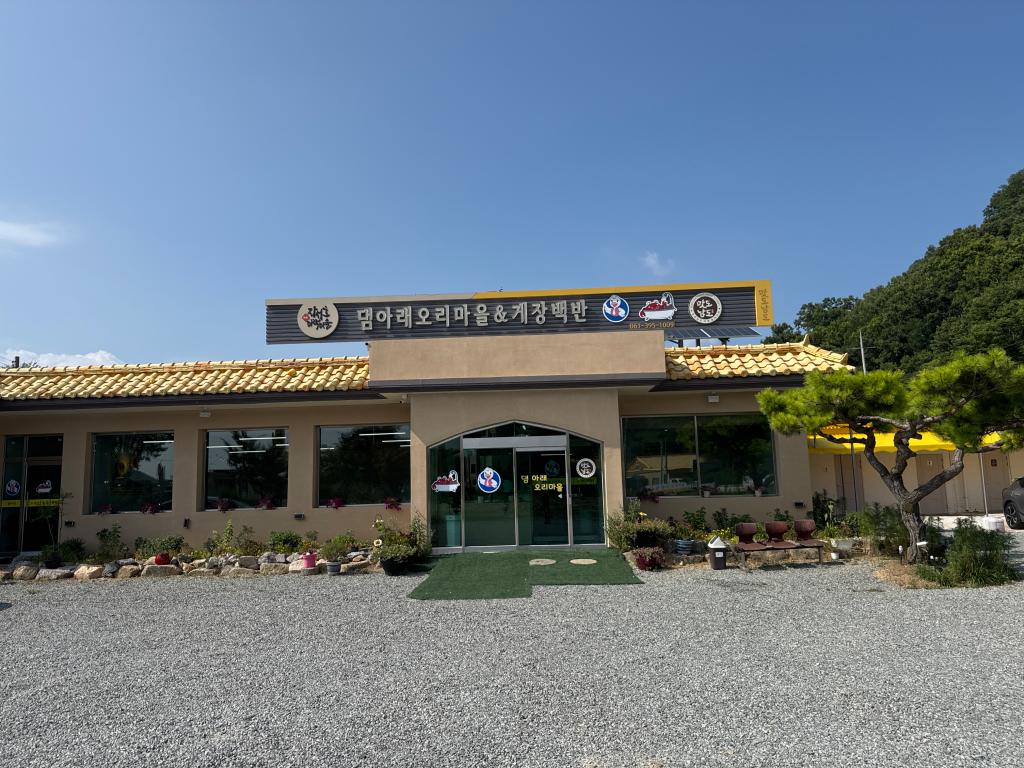 댐아래오리마을&게장백반