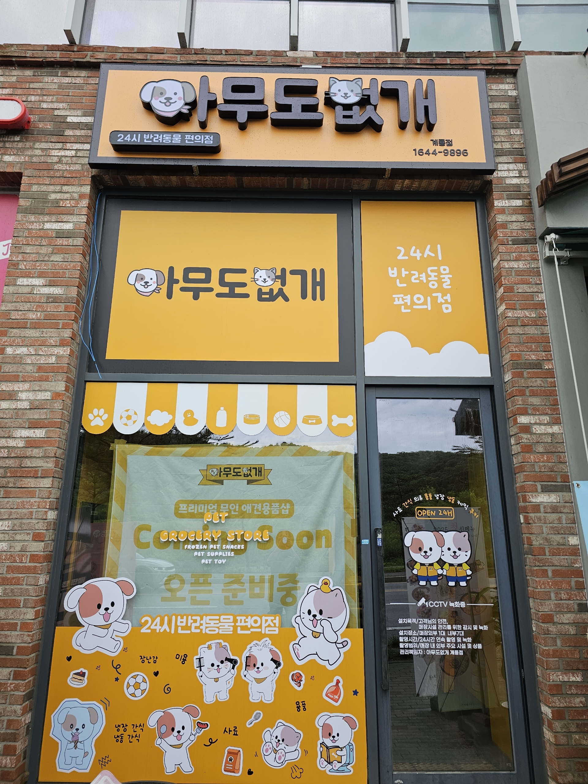 아무도없개 계룡점 대표 이미지