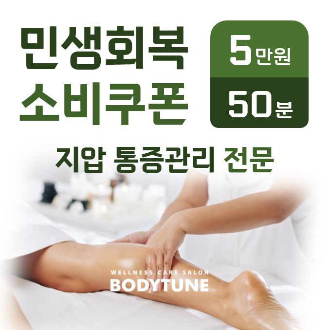 바디튠 웰니스마사지 김포장기점