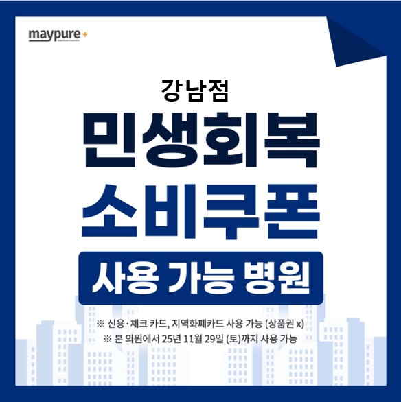 강남메이퓨어의원 대표 이미지