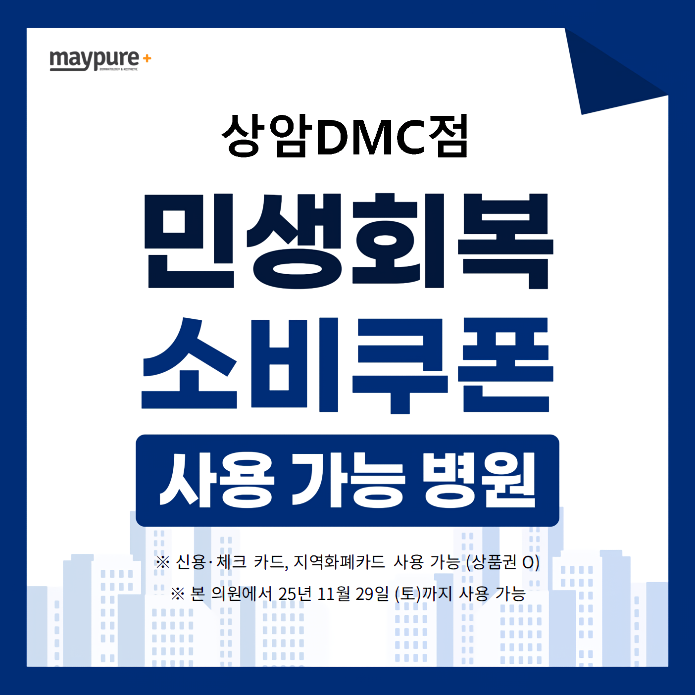 메이퓨어의원 상암DMC점 대표 이미지