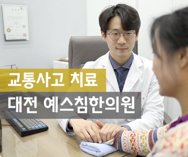 예스침한의원 대표 이미지