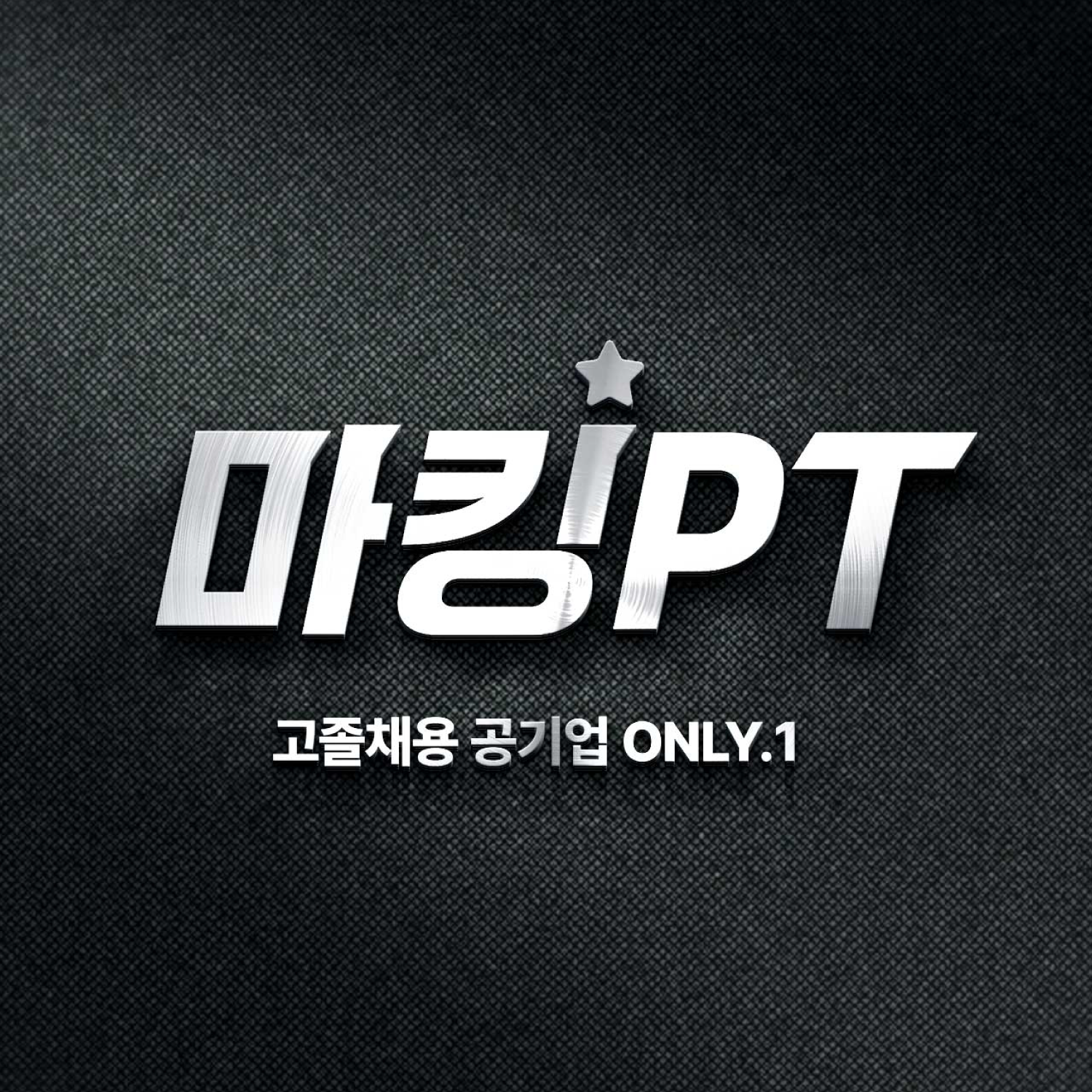 마킹 PT