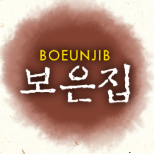 보은집