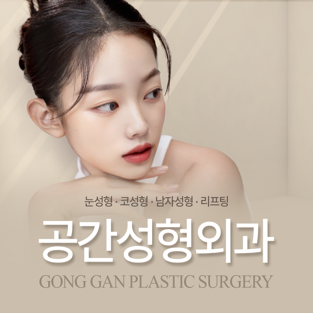 공간성형외과의원 대표 이미지