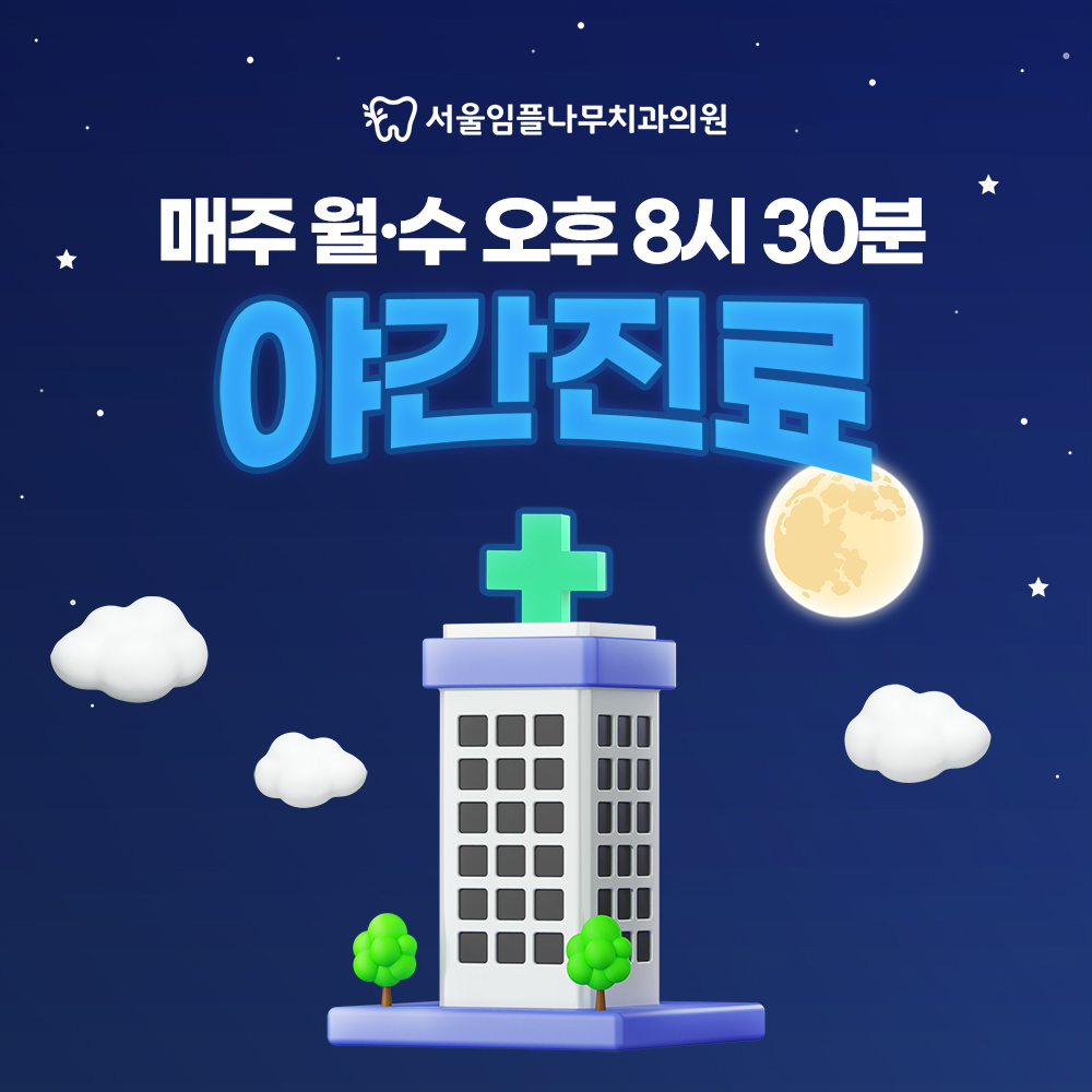 서울임플나무치과 대표 이미지