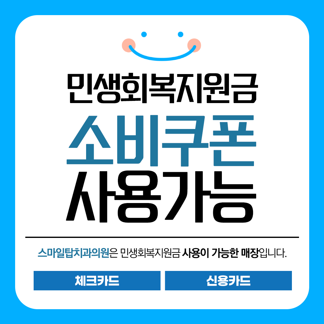 스마일탑치과의원 대표 이미지