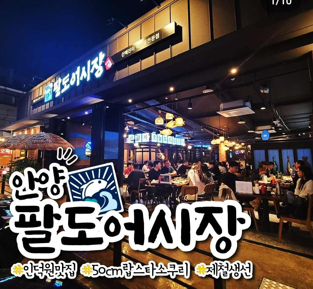 팔도어시장 인덕원본점