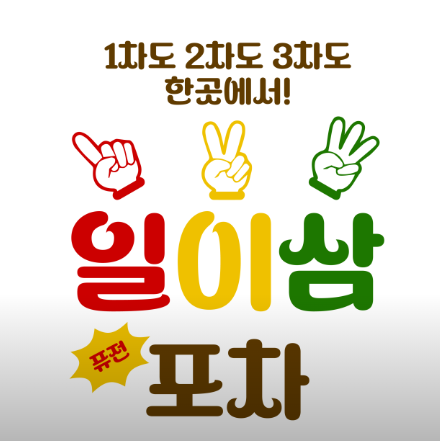 일이삼포차