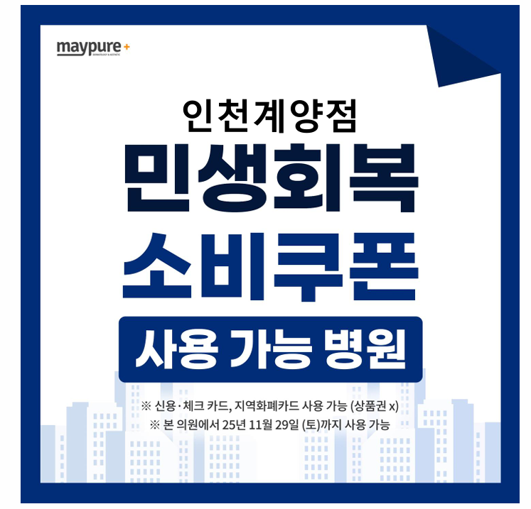 메이퓨어의원 인천계양점 대표 이미지