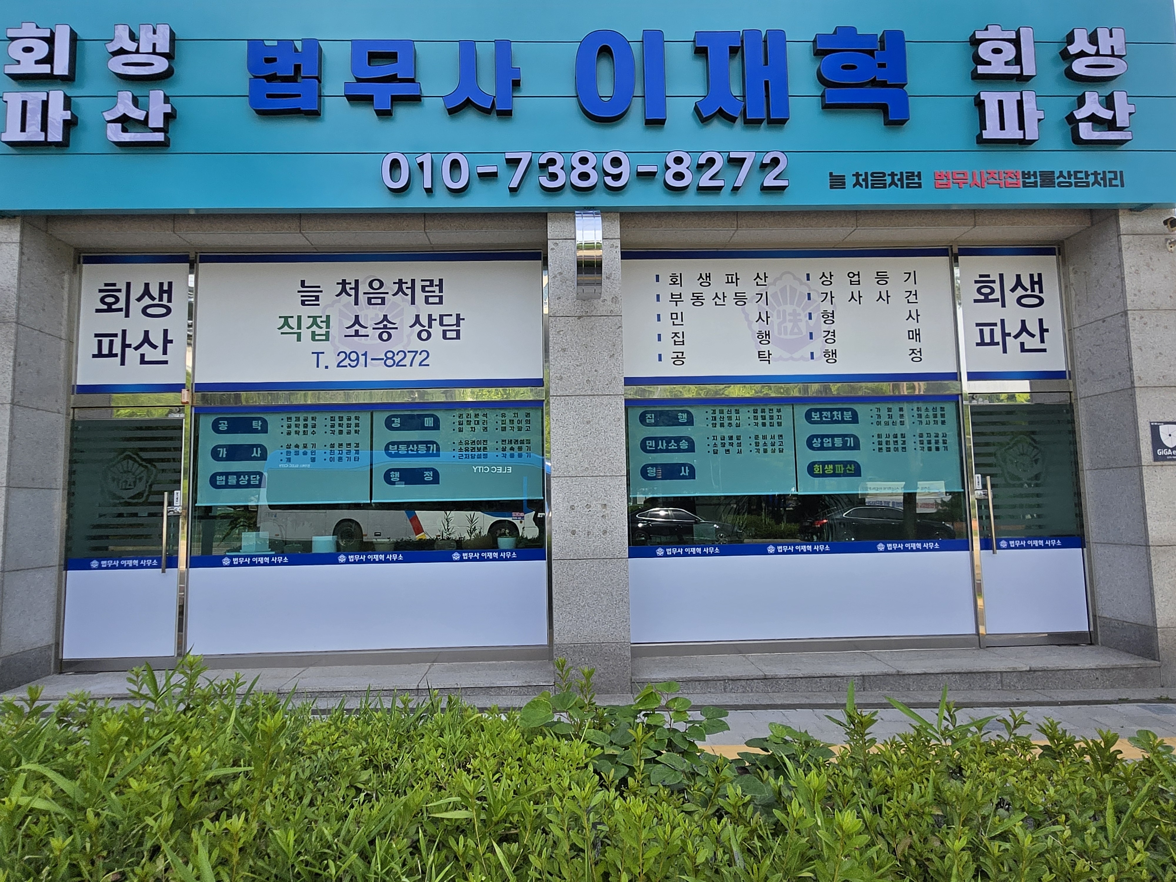 법무사이재혁사무소 대표 이미지