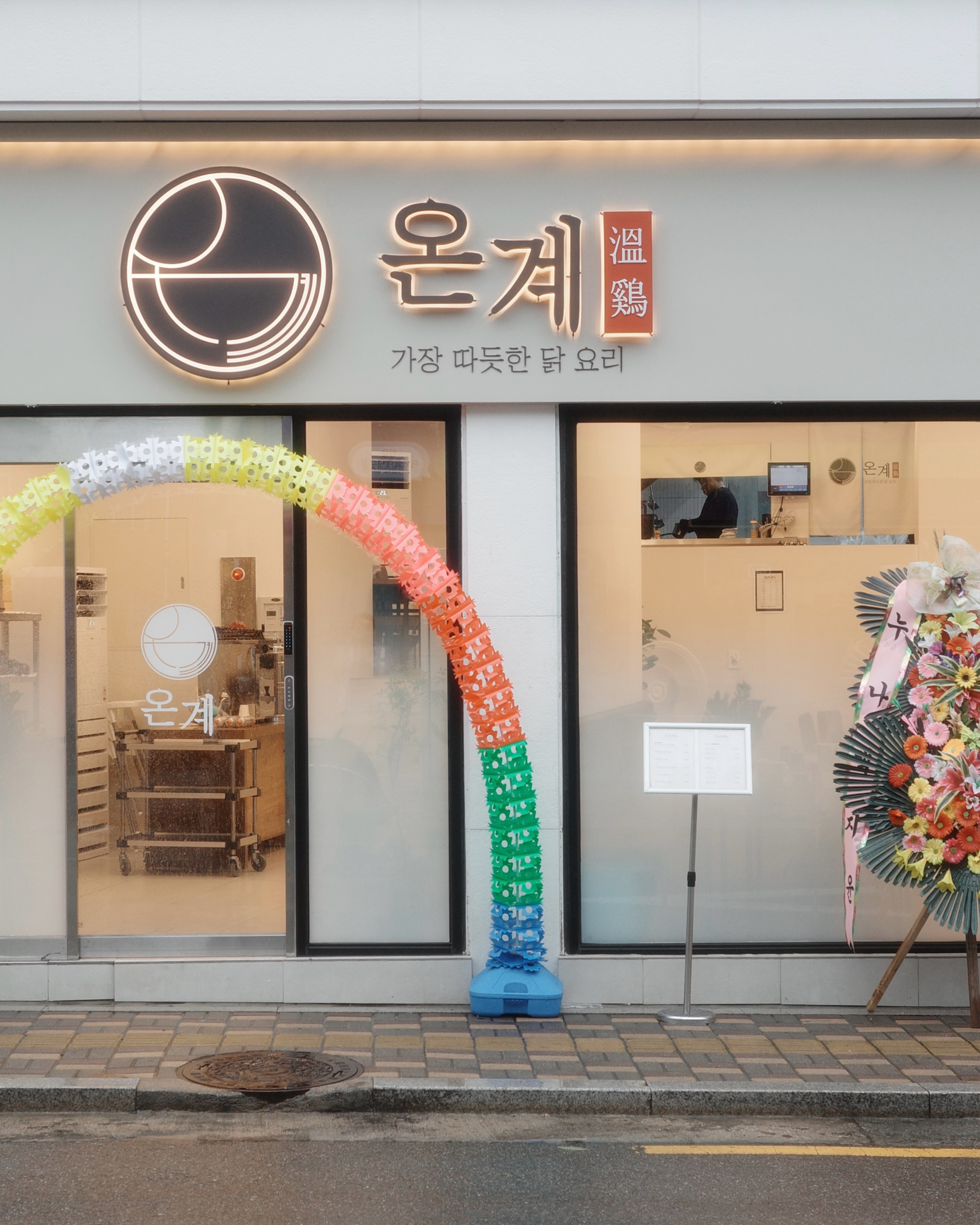 온계 미아본점