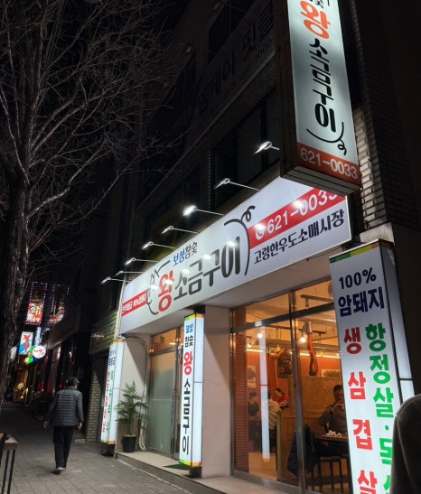 보성참숯왕소금구이