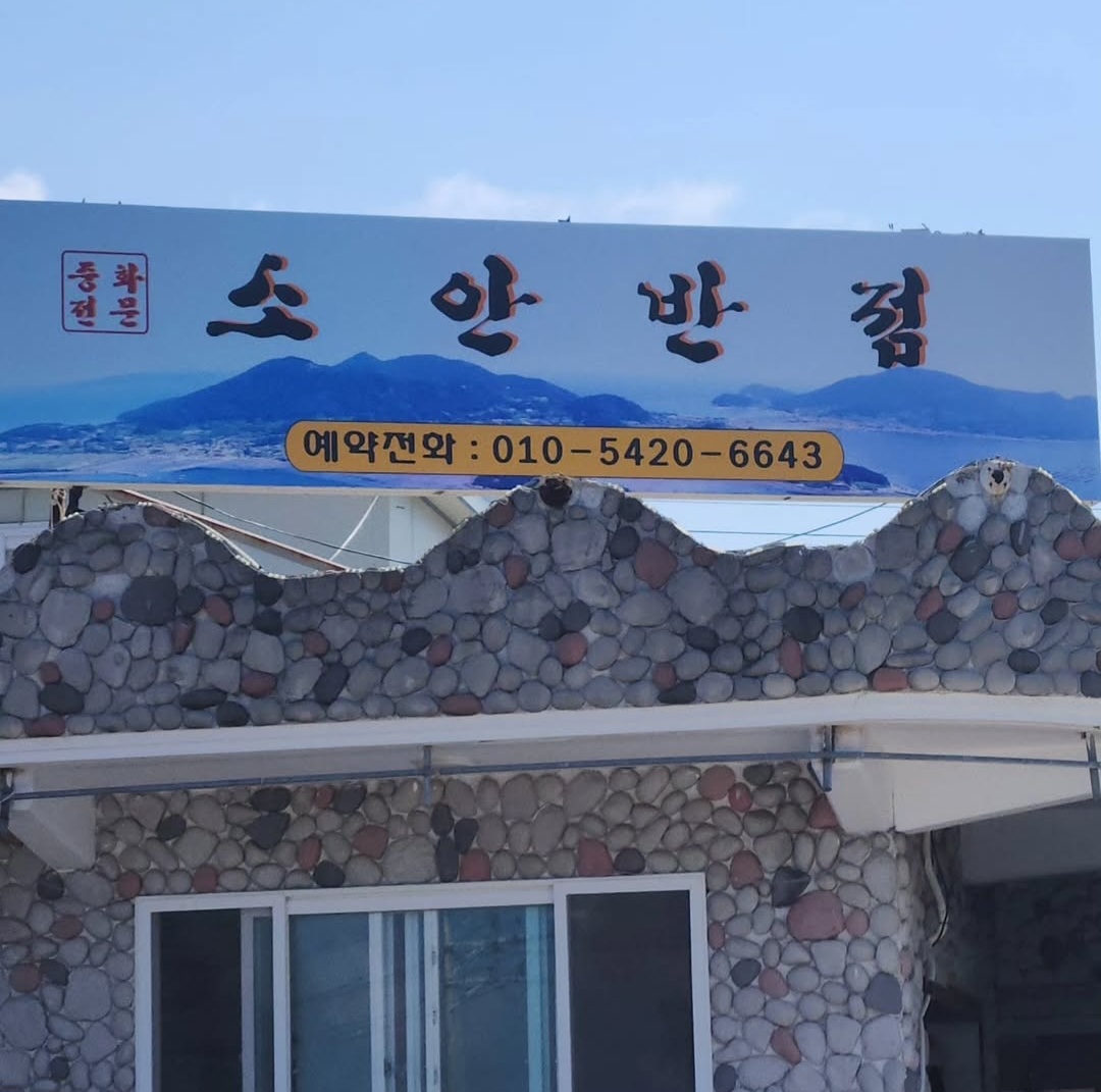 소안반점