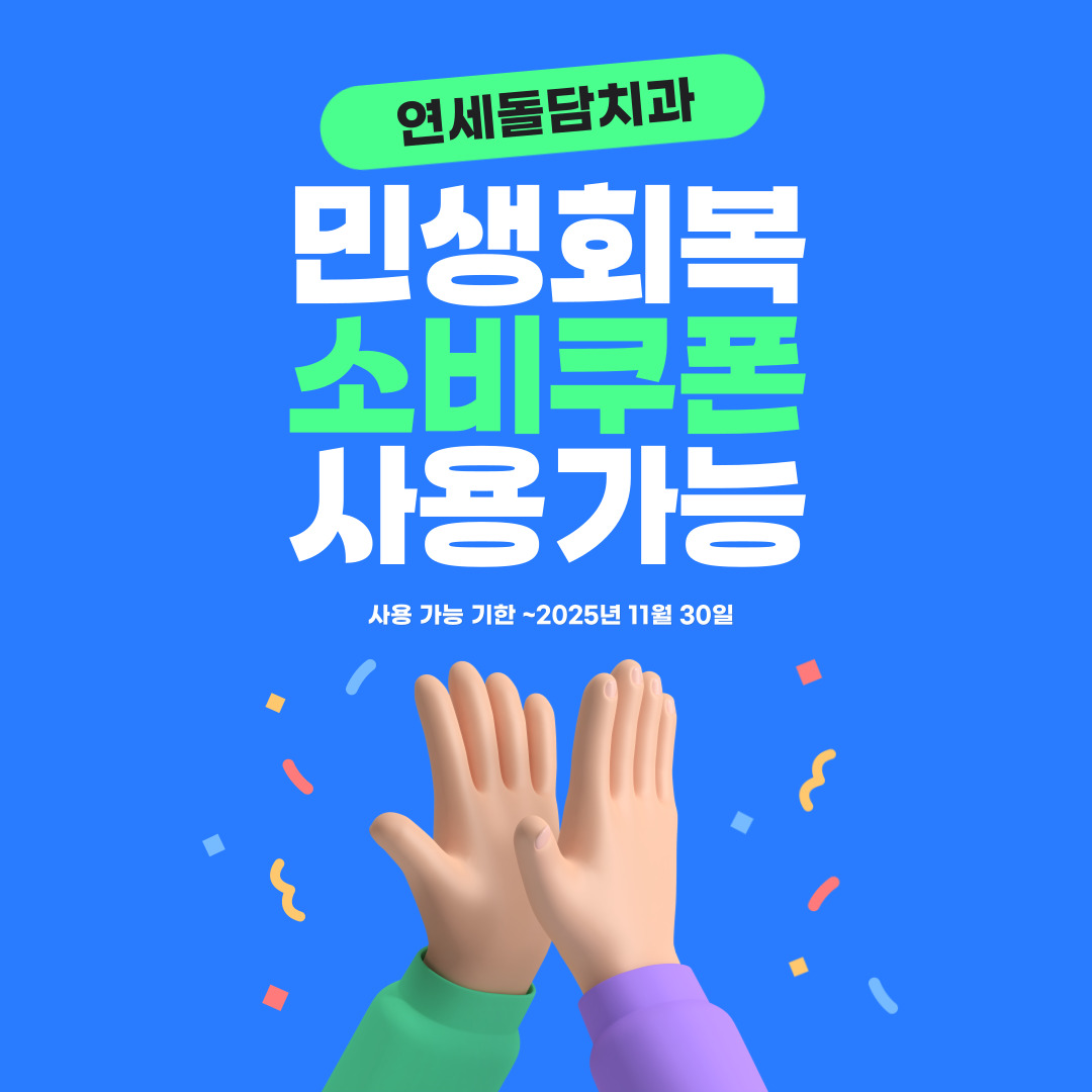연세돌담치과의원 대표 이미지
