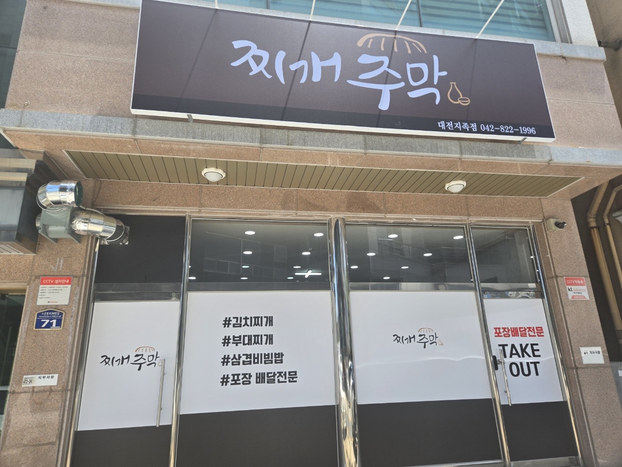 찌개주막 지족점