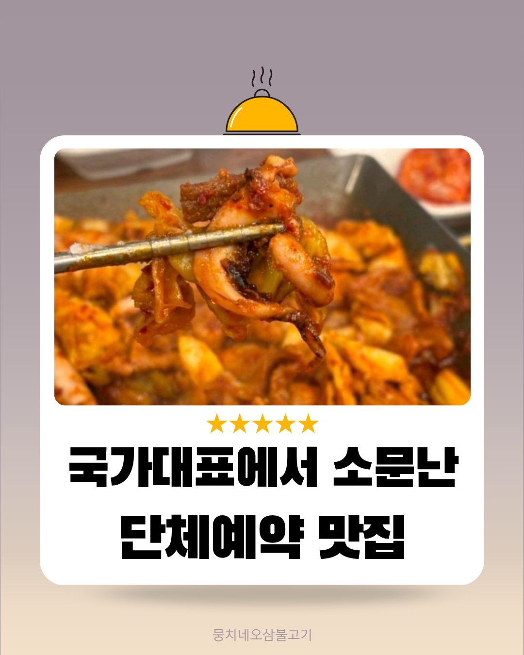 뭉치네오삼불고기