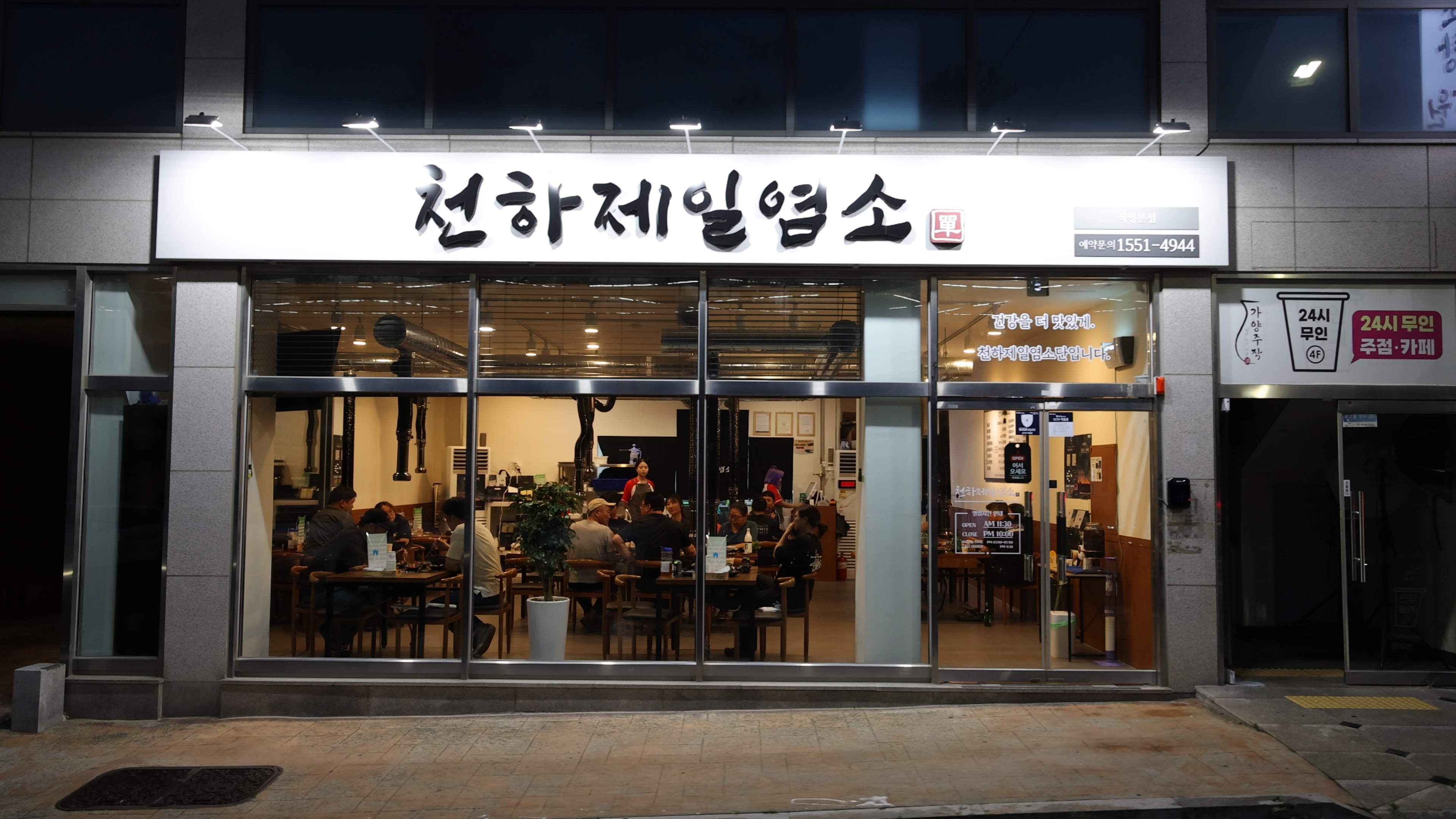 천하제일염소단