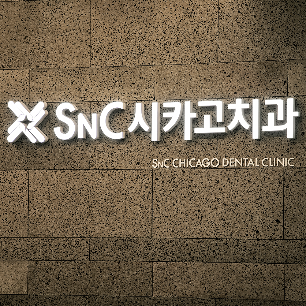 SNC시카고치과의원 대표 이미지