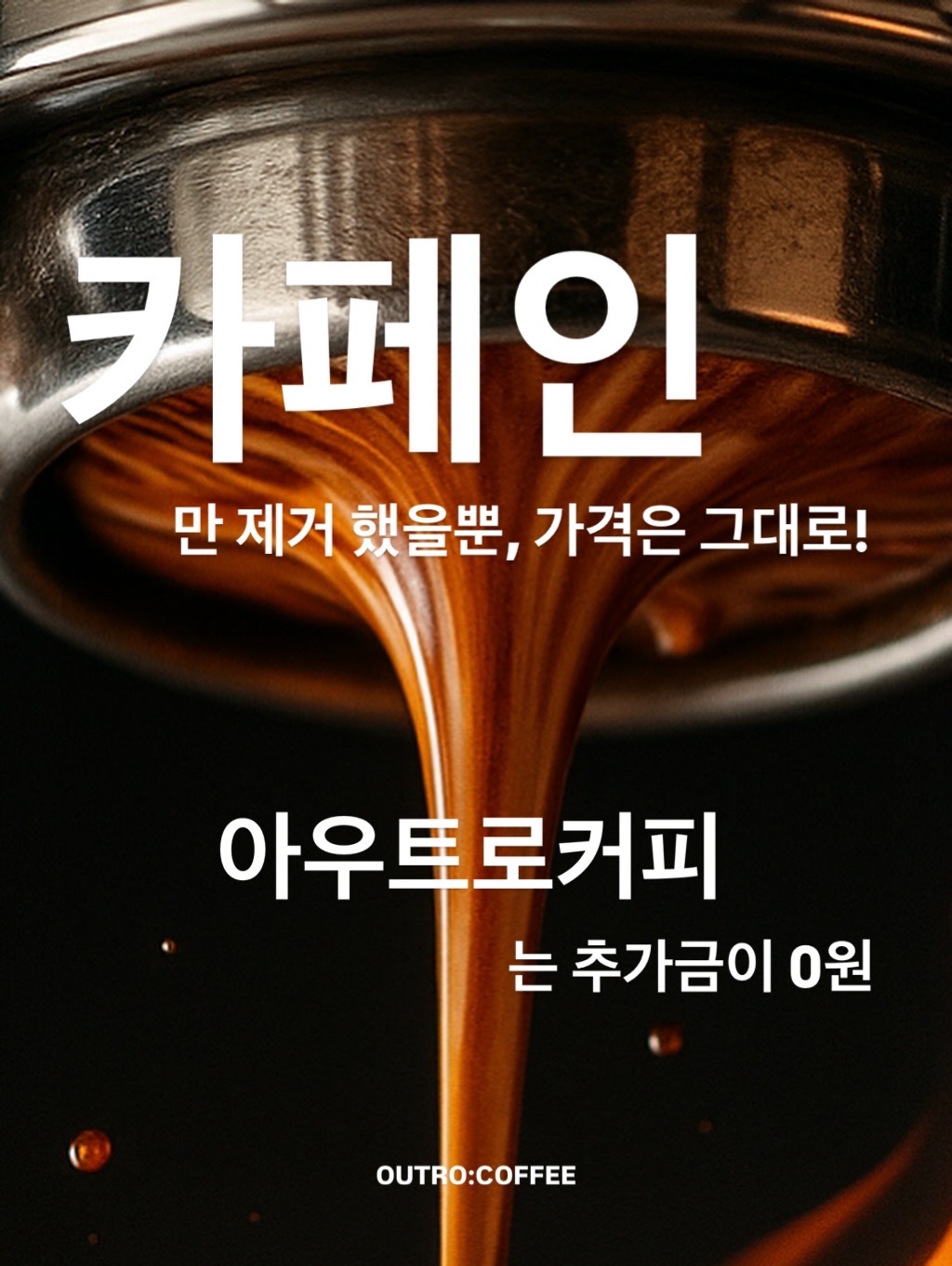 아우트로커피 3