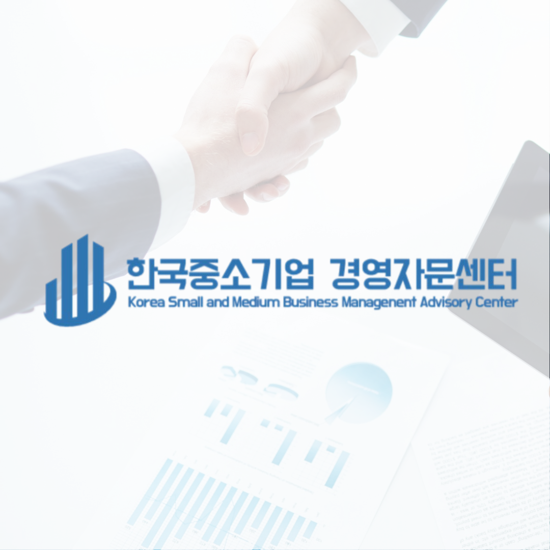 한국중소기업경영자문센터