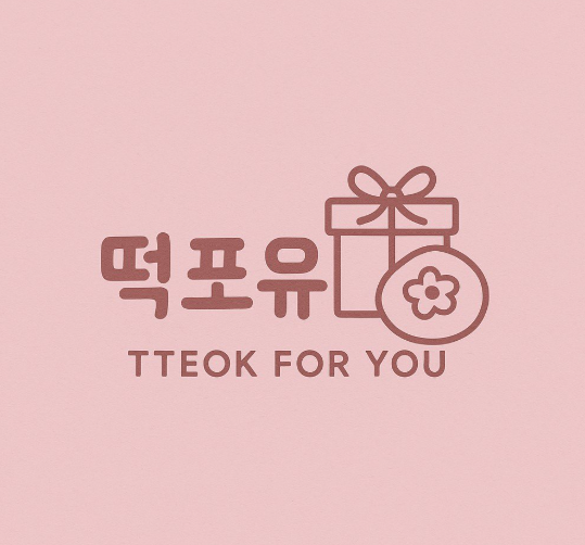 떡포유