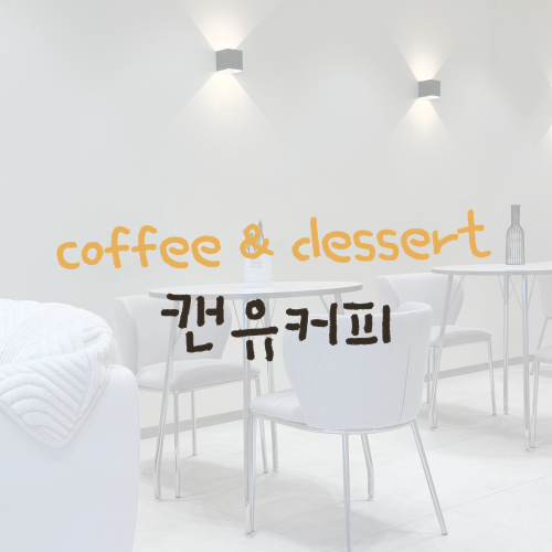 캔유커피